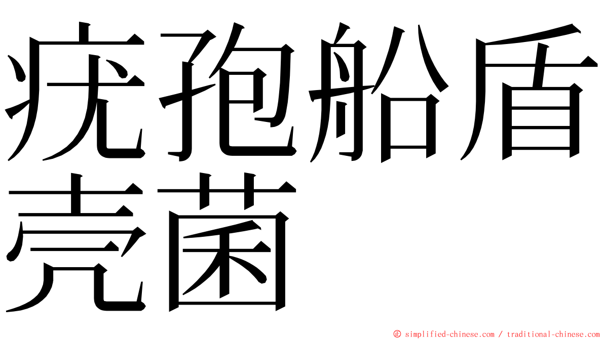 疣孢船盾壳菌 ming font