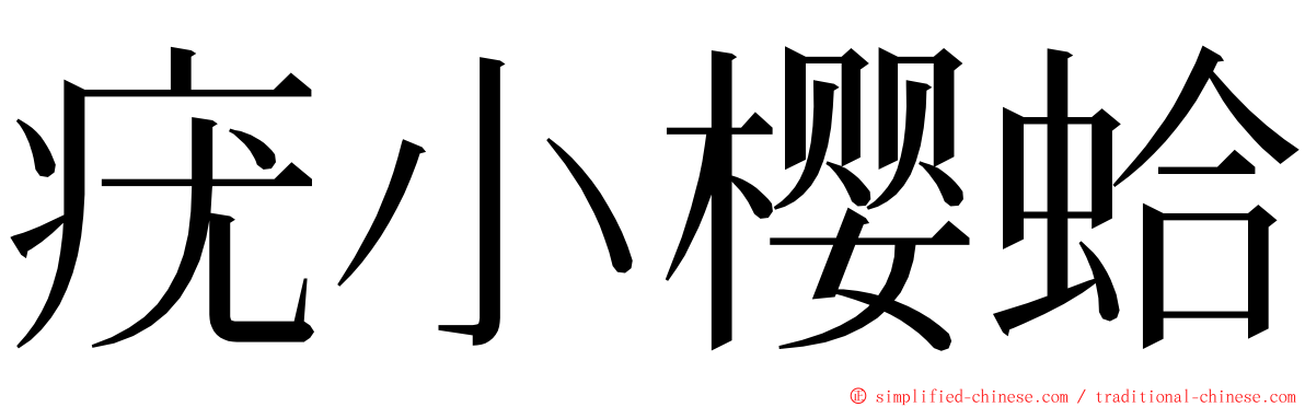 疣小樱蛤 ming font