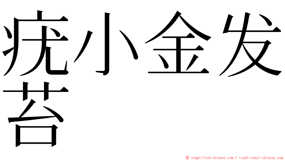 疣小金发苔 ming font