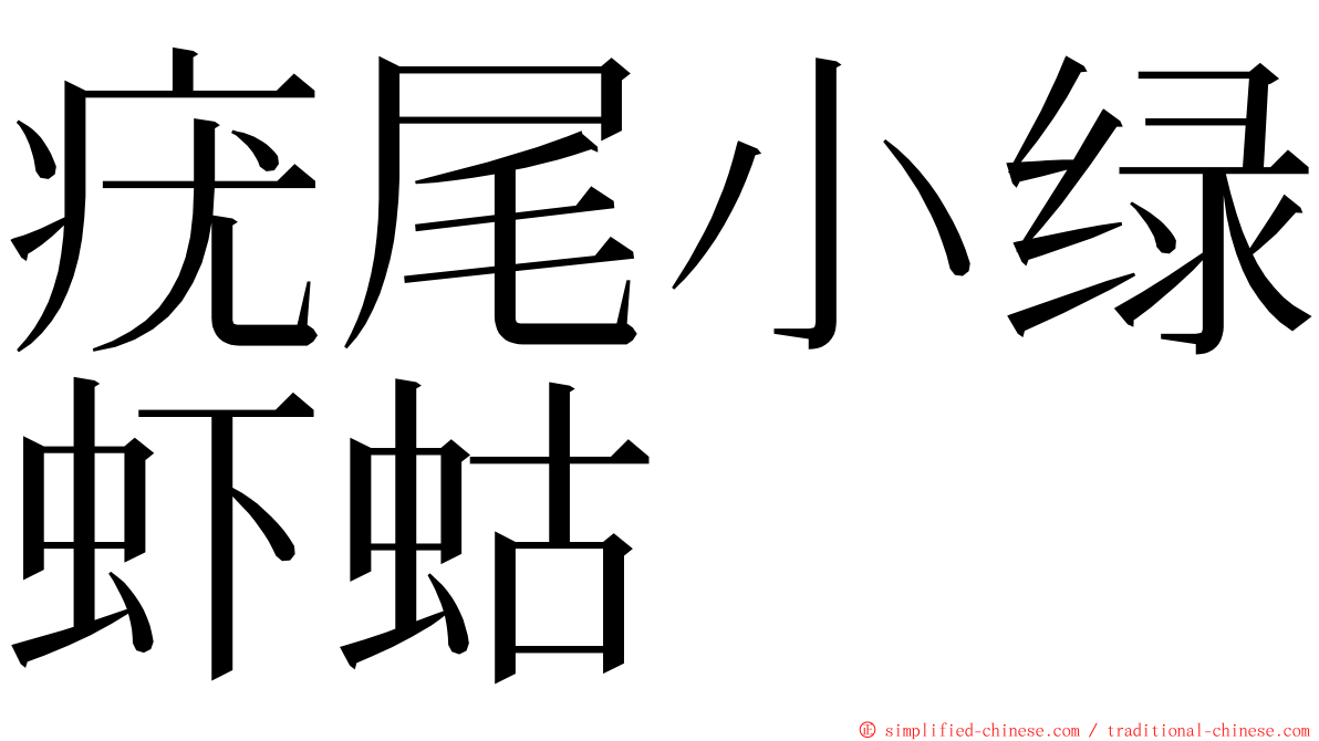 疣尾小绿虾蛄 ming font