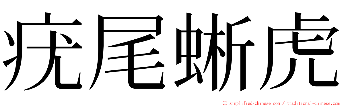 疣尾蜥虎 ming font