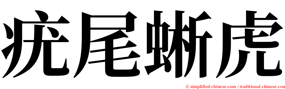 疣尾蜥虎 serif font