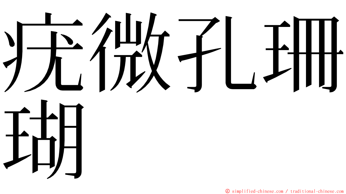 疣微孔珊瑚 ming font