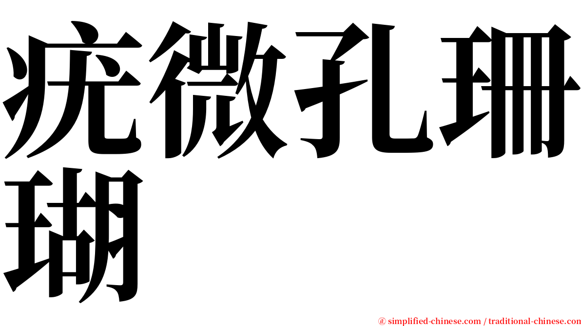 疣微孔珊瑚 serif font