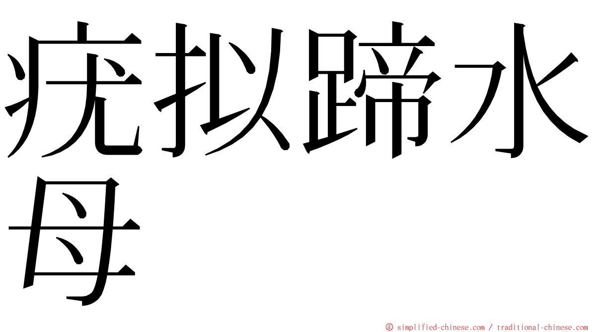 疣拟蹄水母 ming font