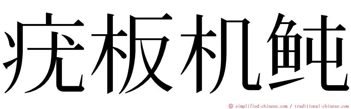 疣板机鲀 ming font