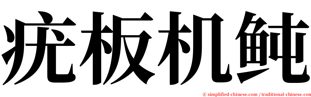 疣板机鲀 serif font