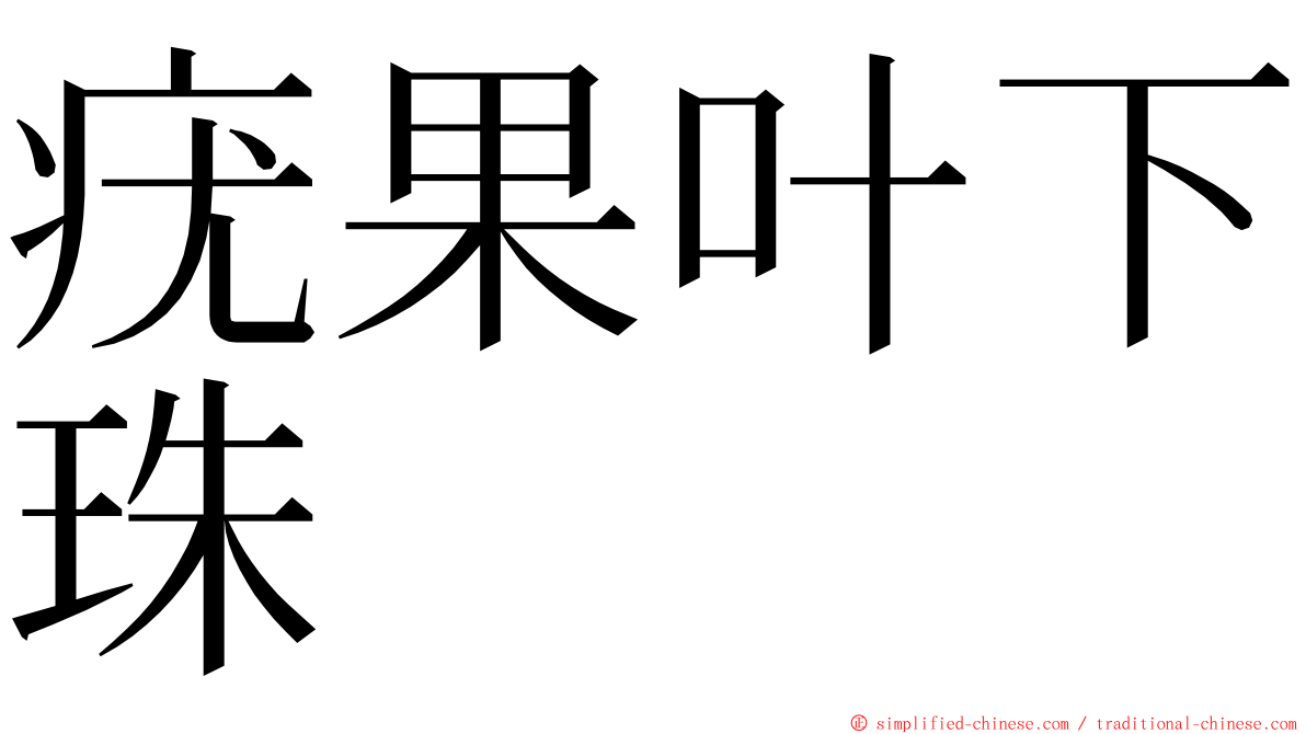 疣果叶下珠 ming font