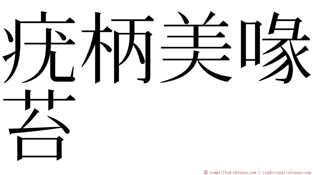 疣柄美喙苔 ming font