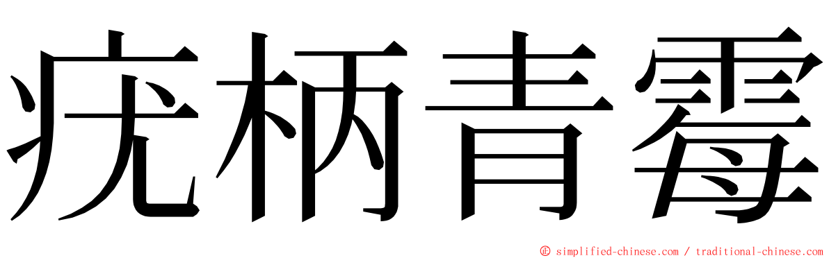 疣柄青霉 ming font