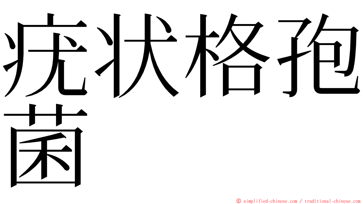 疣状格孢菌 ming font