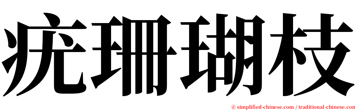 疣珊瑚枝 serif font