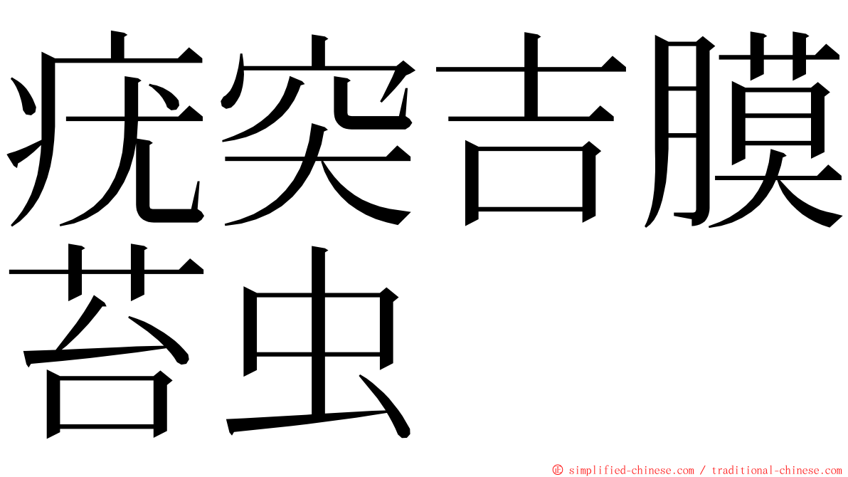 疣突吉膜苔虫 ming font