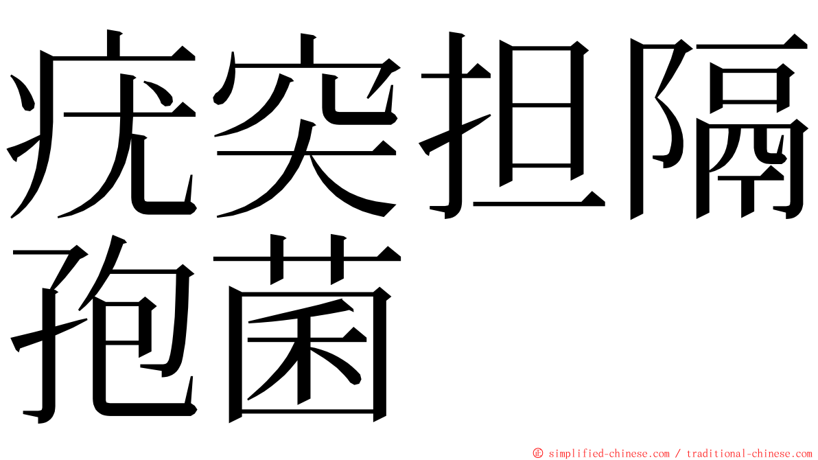 疣突担隔孢菌 ming font