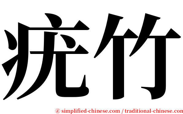 疣竹 serif font