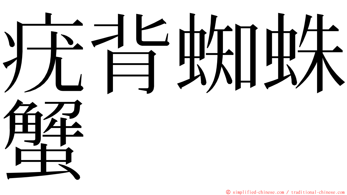 疣背蜘蛛蟹 ming font