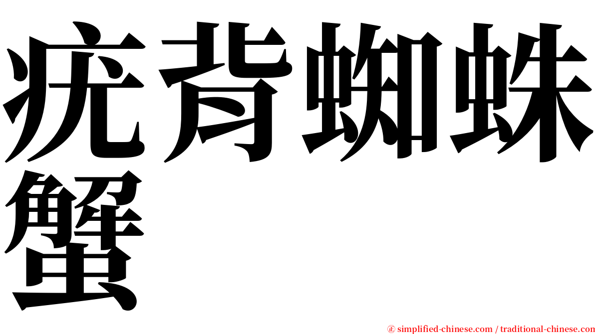 疣背蜘蛛蟹 serif font