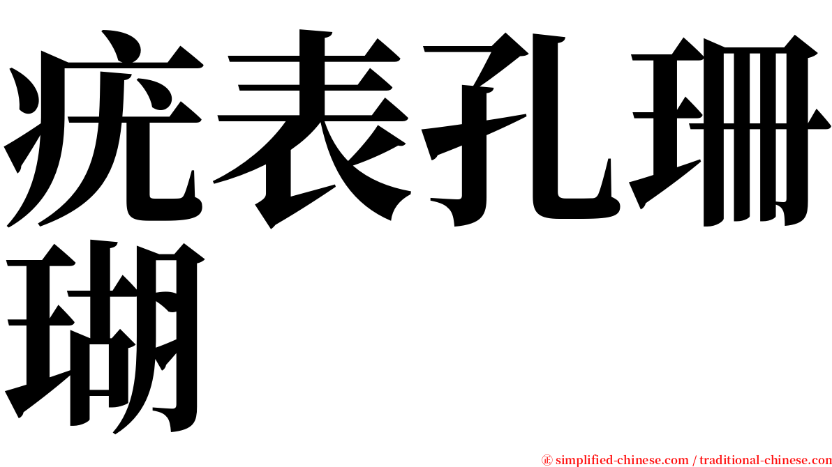 疣表孔珊瑚 serif font