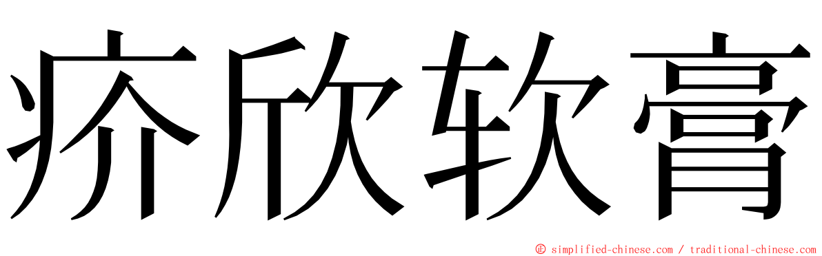 疥欣软膏 ming font