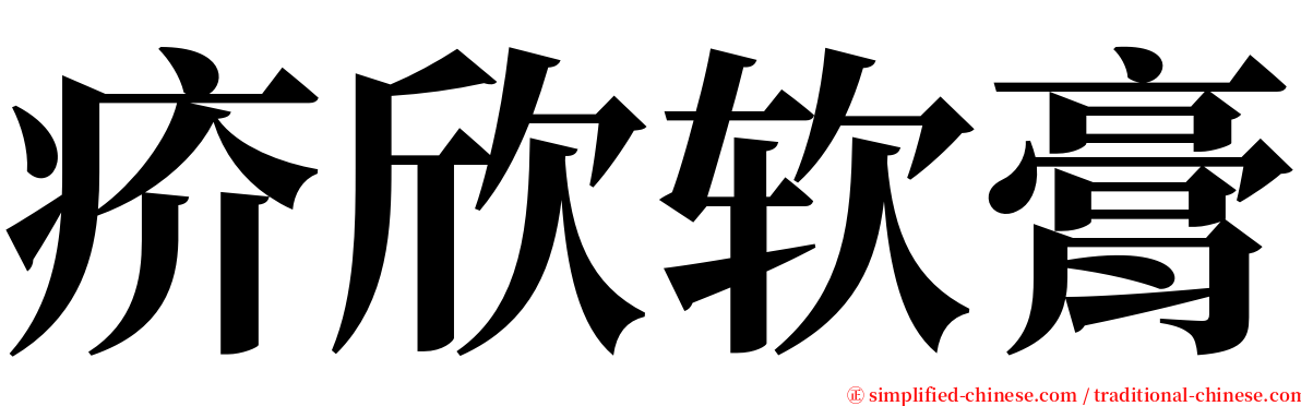 疥欣软膏 serif font