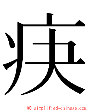 疦 ming font