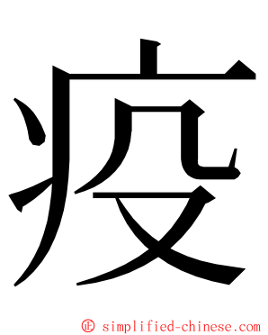 疫 ming font