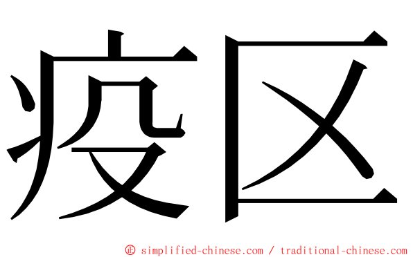 疫区 ming font