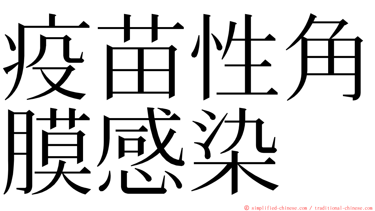 疫苗性角膜感染 ming font