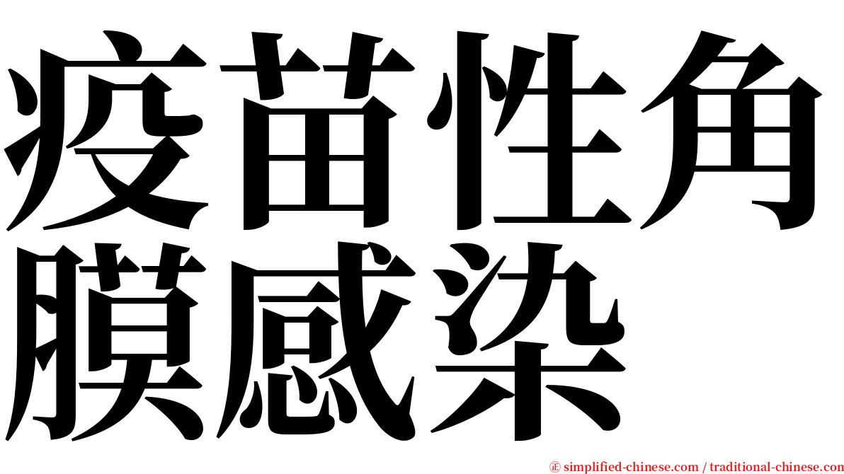 疫苗性角膜感染 serif font