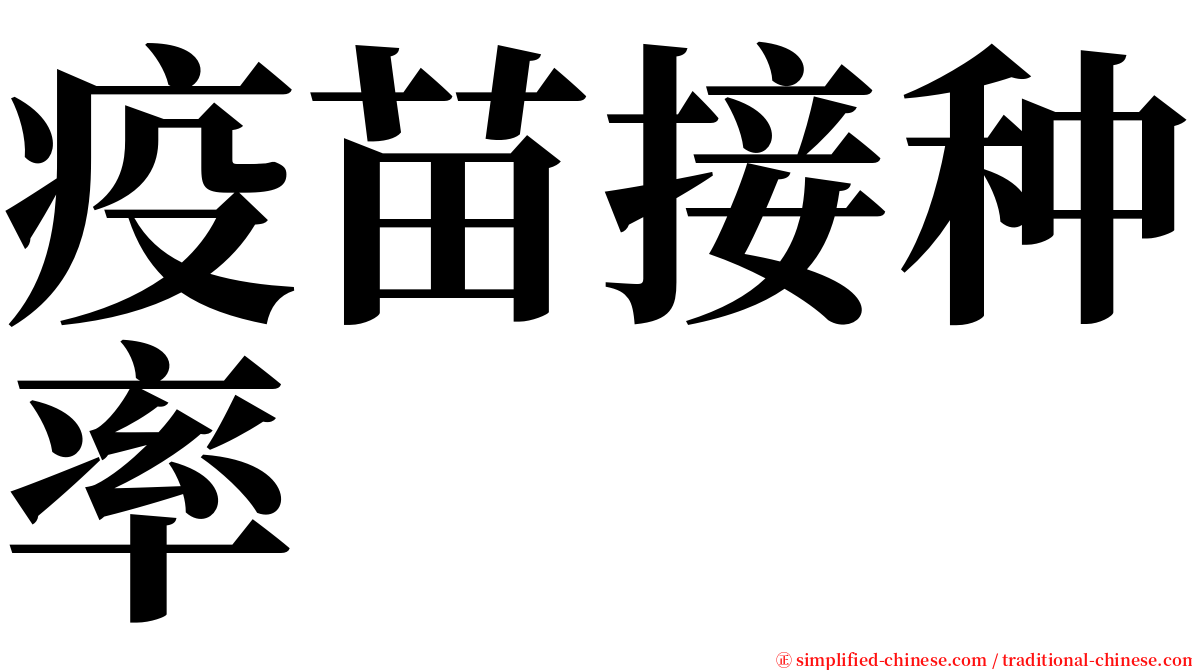 疫苗接种率 serif font