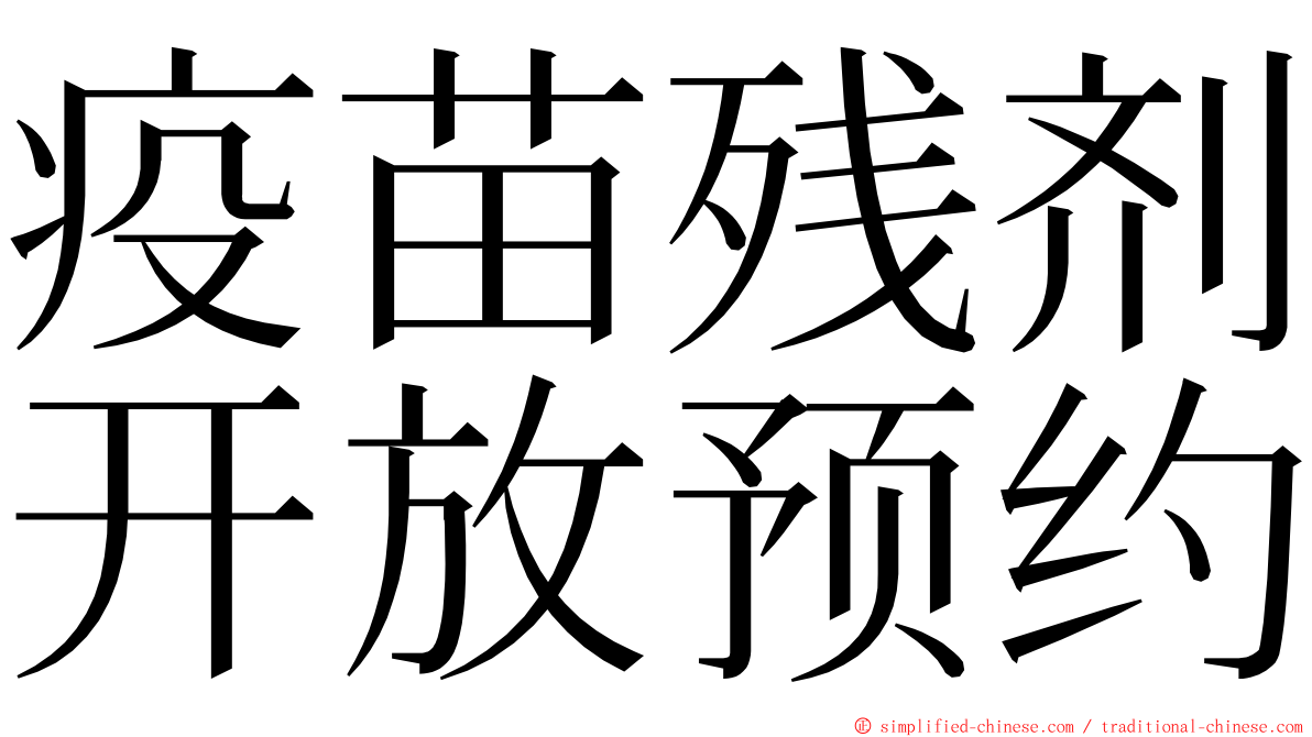 疫苗残剂开放预约 ming font