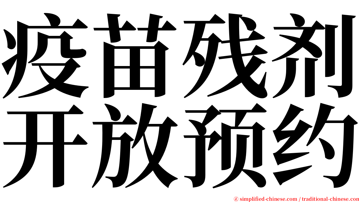 疫苗残剂开放预约 serif font