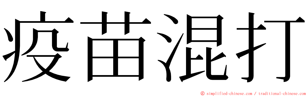 疫苗混打 ming font