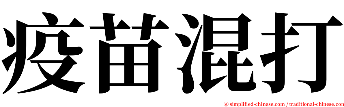 疫苗混打 serif font