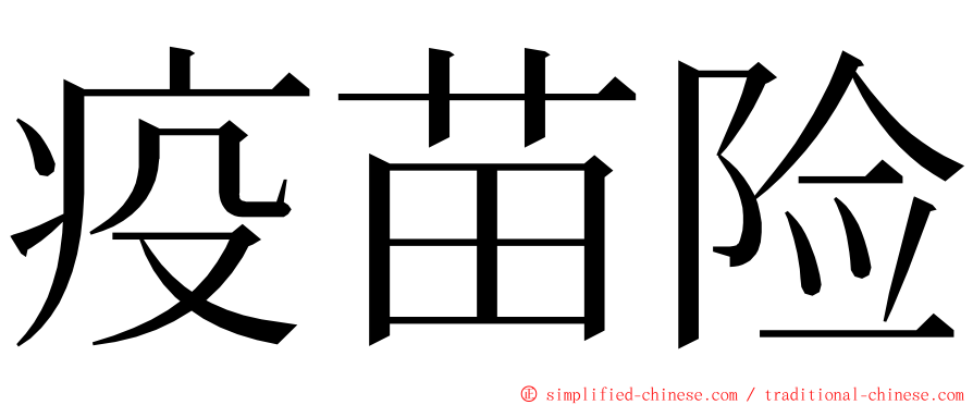 疫苗险 ming font