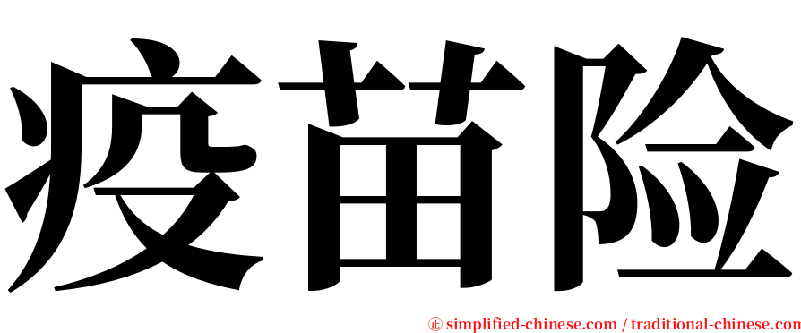 疫苗险 serif font