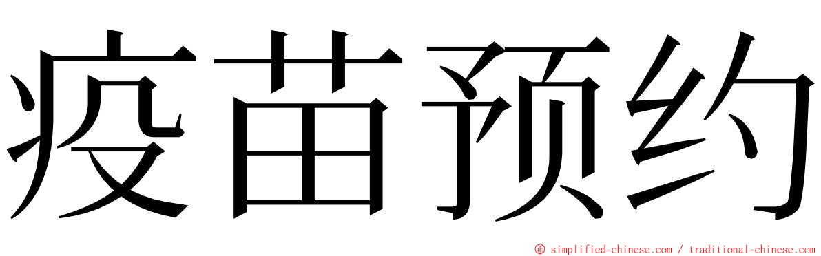 疫苗预约 ming font