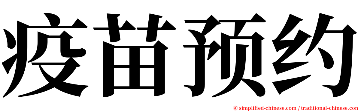 疫苗预约 serif font