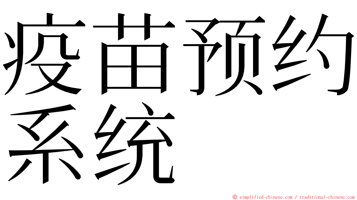 疫苗预约系统 ming font