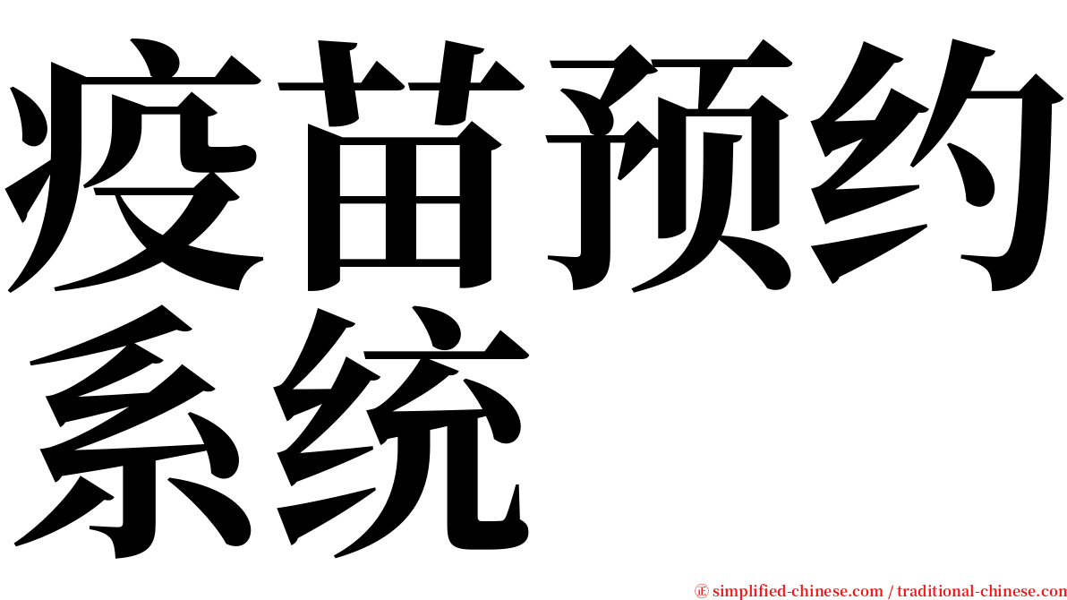 疫苗预约系统 serif font