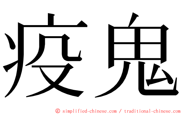 疫鬼 ming font