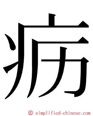 疬 ming font