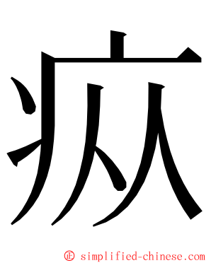 疭 ming font