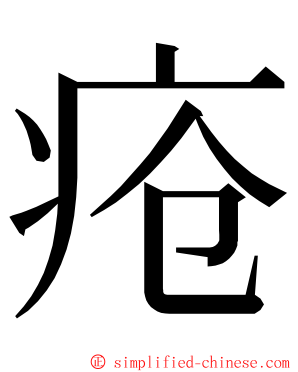 疮 ming font