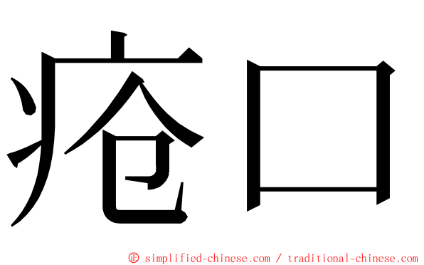 疮口 ming font