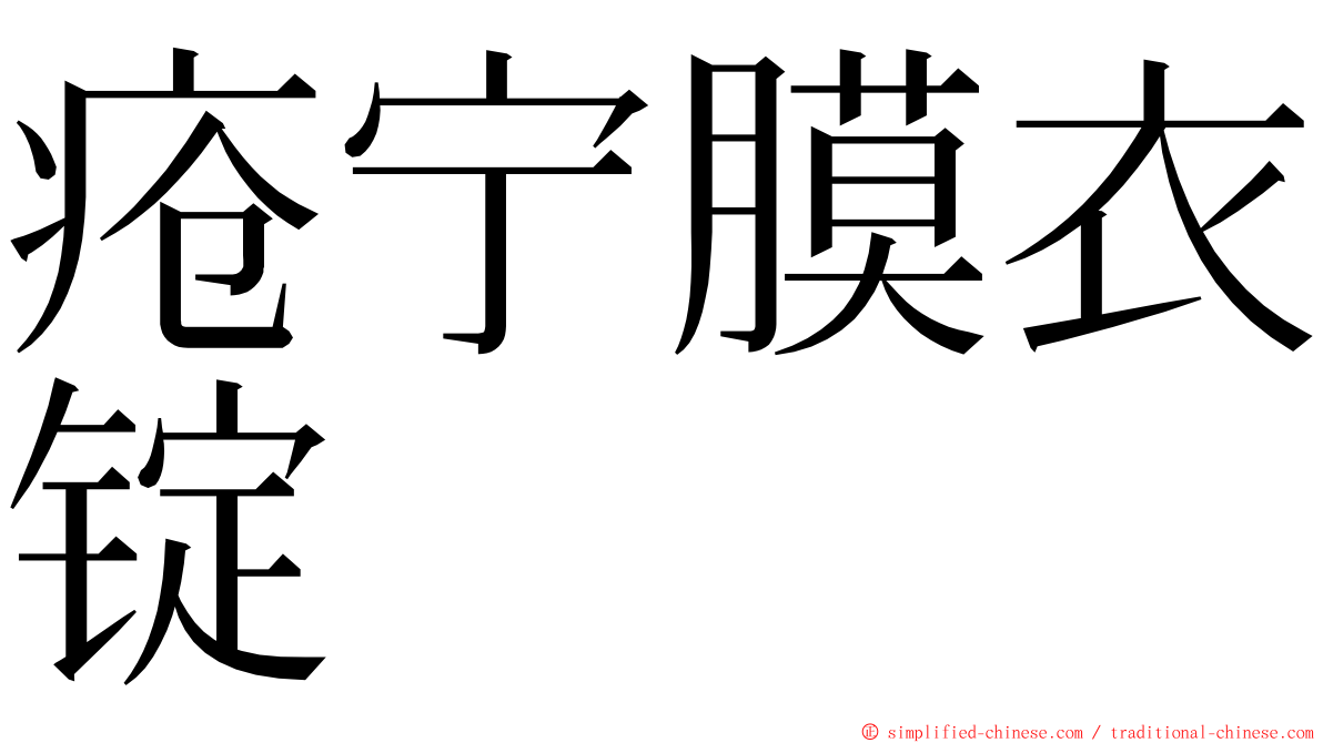 疮宁膜衣锭 ming font