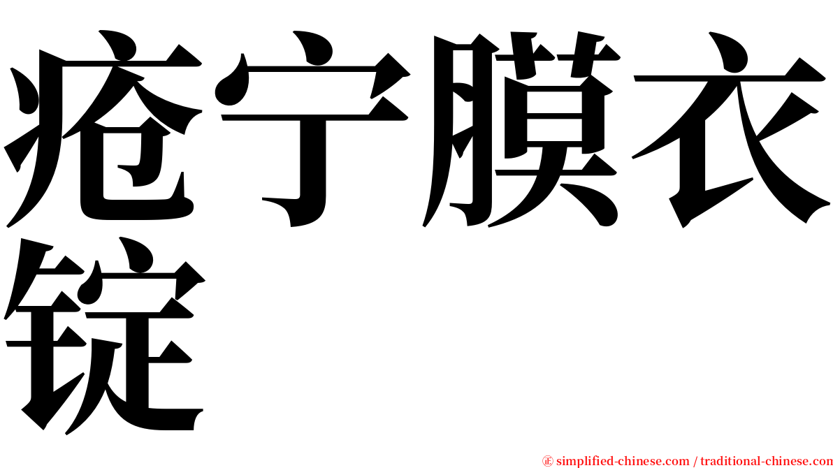 疮宁膜衣锭 serif font