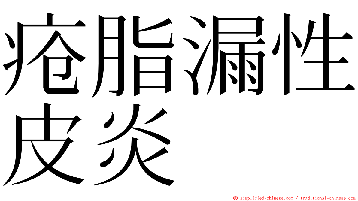 疮脂漏性皮炎 ming font