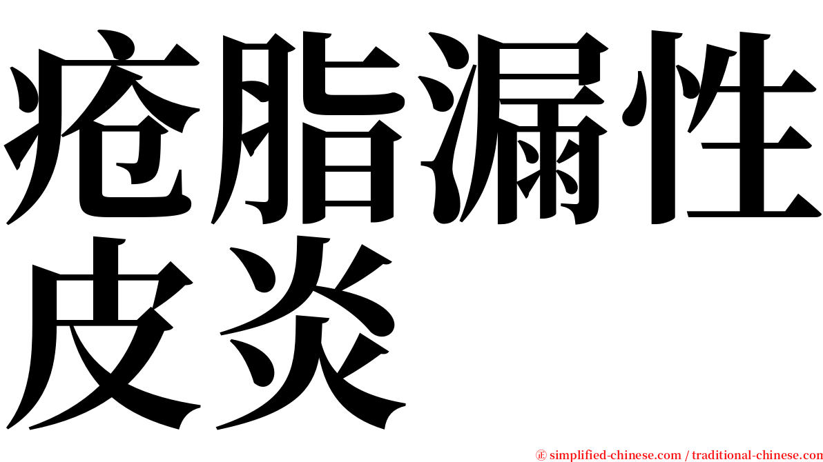 疮脂漏性皮炎 serif font