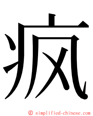 疯 ming font